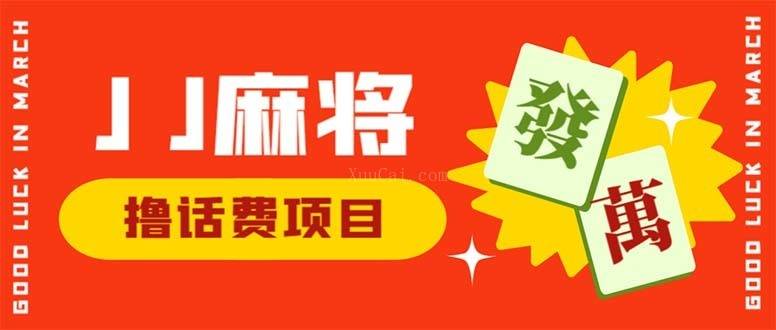 外面收费1980的最新JJ麻将全自动撸话费挂机项目,单机收益200+-续财库